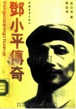 邓小平传奇（1989 PDF版）