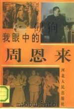 我眼中的周恩来（1993 PDF版）