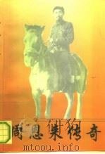 周恩来传奇 1993 PDF电子版封面 7800025403 易飞先,孙月霞编