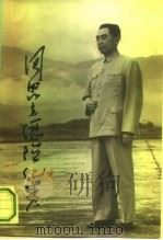 周恩来历险纪实（1994 PDF版）