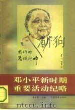 邓小平新时期重要活动纪略 1994 PDF电子版封面 7800749622 李红锋主编