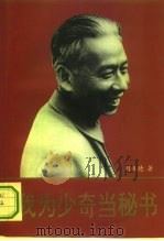 我为少奇当秘书 1994 PDF电子版封面 7507302172 刘振德著