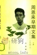 周恩来早期文集 1912.10-1924.6 下 1993 PDF电子版封面 7310004973 周恩来著;刘焱编