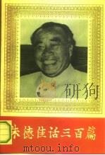 朱德佳话三百篇 1993 PDF电子版封面 7501309930 刘学琦主编