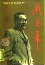 周恩来（1992 PDF版）