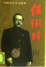 任弼时（1992 PDF版）