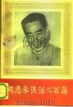 周恩来佳话三百篇（1993 PDF版）