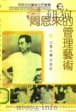 周恩来的管理艺术（1992 PDF版）