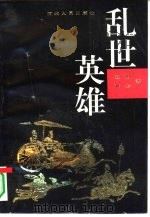 乱世英雄（1995 PDF版）