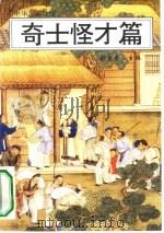 中华奇人珍闻  奇士怪才篇（1995 PDF版）