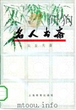 名人书斋（1995 PDF版）