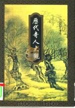 历代奇人大观  上（1996 PDF版）