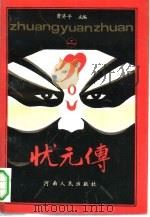 状元传（1992 PDF版）