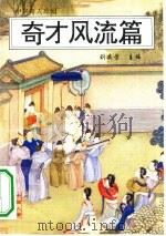 中华奇人珍闻  奇才风流篇（1995 PDF版）