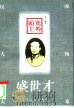 塞外霸主-盛世才 1998 PDF电子版封面 7311013283 梁仁编著