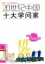 20世纪中国十大学问家（1992 PDF版）