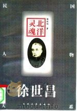北洋灵魂-徐世昌 1997 PDF电子版封面 7311011264 郭剑林著