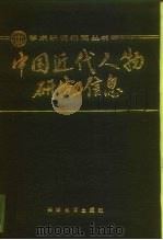 中国近代人物研究信息（1989 PDF版）