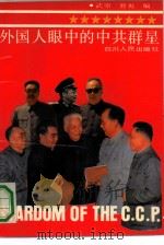 外国人眼中的中共群星（1991 PDF版）