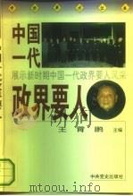 中国一代政界要人（1993 PDF版）