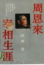 周恩来宰相生涯（1991 PDF版）