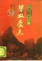碧血豪杰（1991 PDF版）