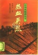 热血英烈（1992 PDF版）