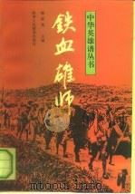 铁血雄师 1992 PDF电子版封面 7541927074 郭荣光等编著