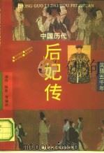 中国历代后妃传（1992 PDF版）