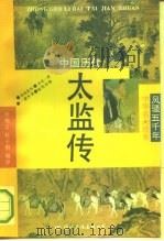 中国历代太监传（1992 PDF版）
