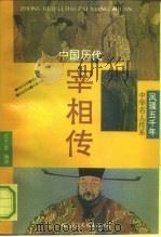 中国历代宰相传 1992 PDF电子版封面 7800499030 沈芝盈编译