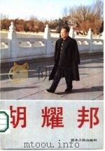 胡耀邦 1989 PDF电子版封面 7202004437 河北人民出版社编辑