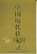 中国历代状元录（1993.11 PDF版）