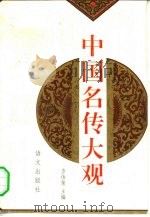 中国名传大观（1995 PDF版）