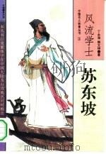风流学士苏东坡（1994 PDF版）
