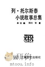 列·托尔斯泰小说故事总集（1991 PDF版）