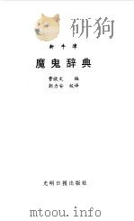 新牛津魔鬼辞典（1997 PDF版）