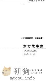 东方的故事集（1987 PDF版）