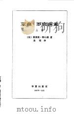 亚森·罗宾探案  上（1987 PDF版）