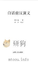 白话前汉演义（1995 PDF版）