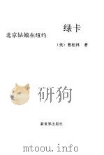 绿卡  北京姑娘在纽约（1993 PDF版）