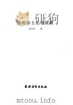 简明莎士比亚辞典（1990 PDF版）