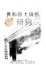 共和国大转折  改革开放20年纪实（1998 PDF版）