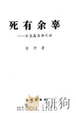 死有余辜  王宝森自杀之谜（1998 PDF版）