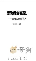 超级罪恶  丑陋的美国军人（1997 PDF版）