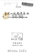 古代小说鉴赏词典（1989 PDF版）