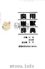 实用幽默辞典（1990 PDF版）