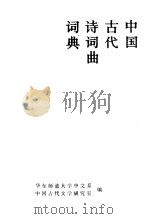 中国古代诗词曲词典（1987 PDF版）