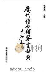 历代诗分类鉴赏辞典（1992 PDF版）