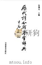 历代词分类鉴赏辞典（1993 PDF版）